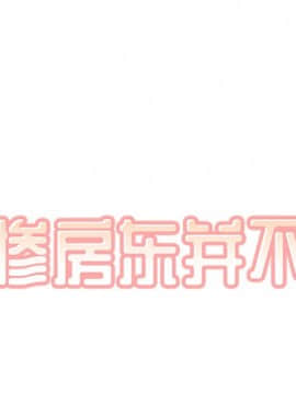 惡霸室友毋通來 1-37話_32_3985