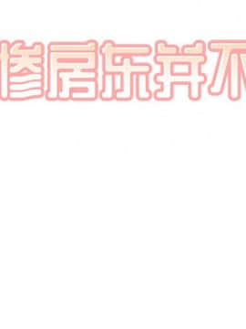 惡霸室友毋通來 1-37話_30_3720