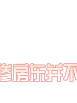 惡霸室友毋通來 1-37話_29_3600