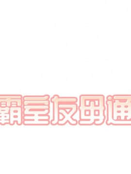 惡霸室友毋通來 1-37話_25_3107