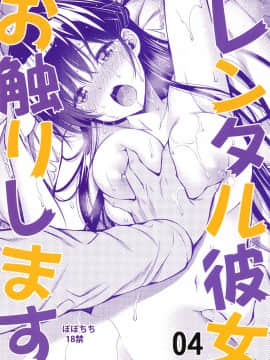 (2021年3月秋葉原超同人祭) [ぽぽちち (八尋ぽち)] レンタル彼女お触りします04 (彼女、お借りします) [中国翻訳]_27_026
