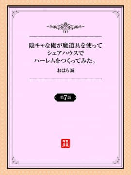 [おはら誠] 陰キャな俺が魔道具を使ってシェアハウスでハーレムをつくってみた。第6-10話 [中国翻訳]_0024