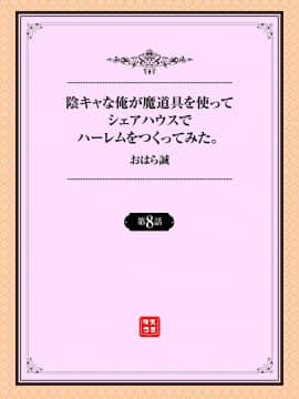 [おはら誠] 陰キャな俺が魔道具を使ってシェアハウスでハーレムをつくってみた。第6-10話 [中国翻訳]_0046
