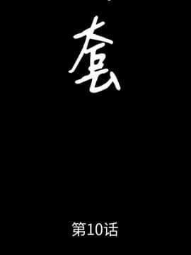 圈套 1-18話_10_1631