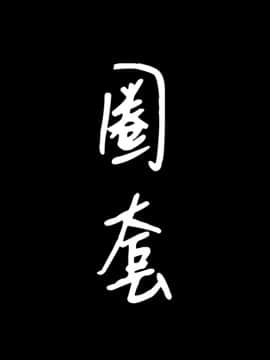 圈套 1-18話_02_0183