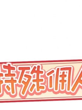 我的專屬管家 1-23話_11_0870