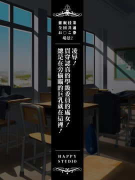 [HAPPY STUDIO] 催眠授業 全国共通お◯こ券 [Den個人漢化]_0029