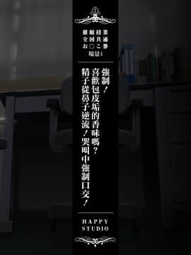 [HAPPY STUDIO] 催眠授業 全国共通お◯こ券 [Den個人漢化]_0059