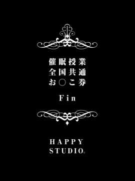 [HAPPY STUDIO] 催眠授業 全国共通お◯こ券 [Den個人漢化]_0085