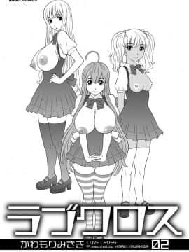 [かわもり みさき] ラブクロス 02 [DL版]_00003