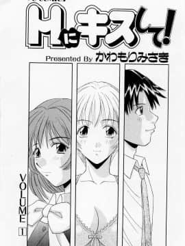 [かわもりみさき] Hにキスして！ Vol. 1_007