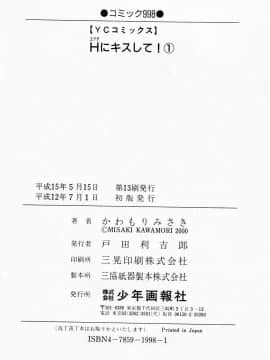 [かわもりみさき] Hにキスして！ Vol. 1_205