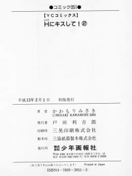 [かわもりみさき] Hにキスして！ Vol. 2_205