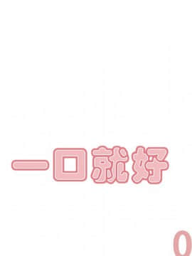 一口就好 7-8話_08_0190