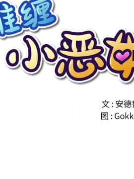 惡女勾勾纏 33-34話_33_0011