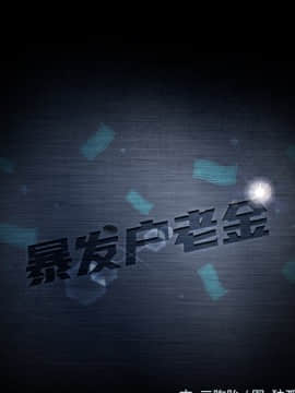 隔壁老金 15-16話_16_0175