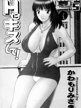 [かわもりみさき] Hにキスして！ Vol. 5_001