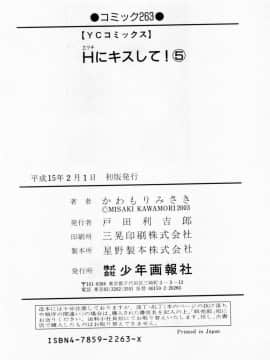 [かわもりみさき] Hにキスして！ Vol. 5_192