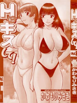 [かわもりみさき] Hにキスして！ Vol. 6_0.005