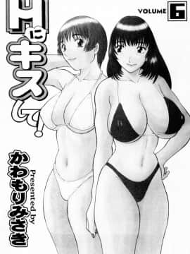 [かわもりみさき] Hにキスして！ Vol. 6_001
