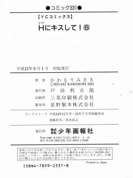 [かわもりみさき] Hにキスして！ Vol. 6_206