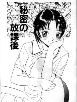[かわもりみさき] 秘密の放課後_043