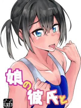 [瑞树汉化组] (C95) [3355 (ゆうき千鶴子)] 娘の彼氏と_01