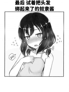 [无糖·漫画组] (C95) [みの屋 (ノノノみの)] 自分を性奴隷だと思い込んでいる奴隷ちゃん2 | 坚信自己是性奴隶的奴隶酱 2_11