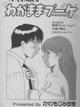 [かわもりみさき] わがままブーケ_003