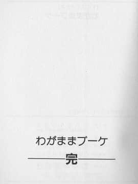 [かわもりみさき] わがままブーケ_186