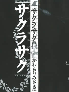 [かわもりみさき] サクラサク_000e