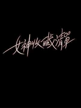 女神收藏清單1-9話_01_0009