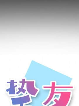 不單純友情1-26話_09_1108