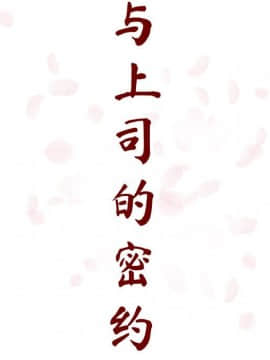 秘密合約1-45話_38_7230