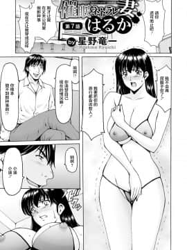 [昇竜安井会 (星野竜一)] 催眠ネトラレ妻 はるか 第7話 [零食漢化組]_002