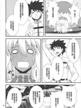 (COMIC1☆13) [Take Out (是露巣)] 王様のお仕事II (FateGrand Order)  [黎欧x新桥月白日语社汉化]_25