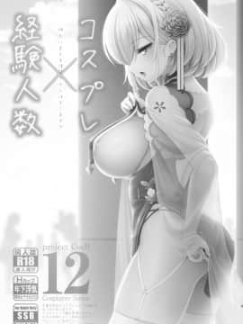 [SSB (まりりん)] コスプレ×経験人数 ～他人に言える清楚ラインはどこまで？～ (アズールレーン)_CH12_003