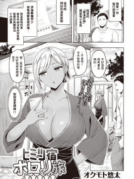 [オクモト悠太] ヒミツ宿ポロリ旅☆☆☆☆☆ (COMIC 快楽天 2021年5月号) 中文翻譯