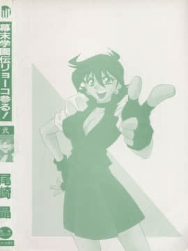 [尾崎晶] 幕末学園伝リョーコ参る 2_Bakumetsu02_165