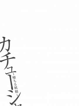 [大嶋亮] カチューシャ ～堕ちる妖精～_P103