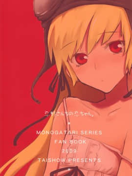 [ああ愛してる (たいしょう)] 忍野さんちの忍ちゃん。 (化物語) [中国翻訳]_18