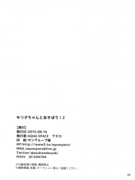 (C88) [AQUA SPACE (アスカ)] キリ子ちゃんとあそぼう! 2 (ソードアート・オンライン)_24