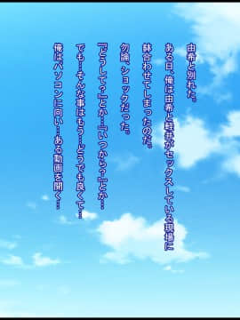 [ケセラ・セラ (瀬良透)] 変態優等生の寝取られ事情と事後～初めて御付き合いした品行方正で優等生だけど爆乳むっちむち♪な彼女がチャラ男に寝取られていた…そして…～_166_165
