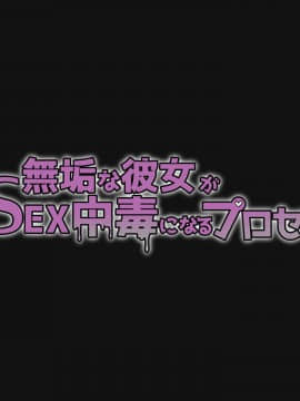 [花澤すおう。] 無垢な彼女がSEX中毒になるプロセス_028