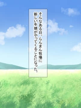 [ダメージ床R (あふろ)] らんまん牧場飼育日誌～双子牛娘はじめてのW乳しぼり～_003_smm_0002