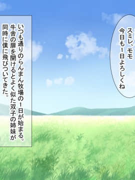 [ダメージ床R (あふろ)] らんまん牧場飼育日誌～双子牛娘はじめてのW乳しぼり～_146_smm_i001