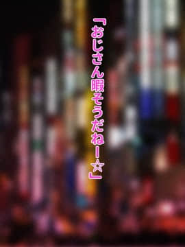 [稀人体質 (京師すろた)] ナマイキエンコーJKギャルがわからせSEXでマジイキする話_003_001