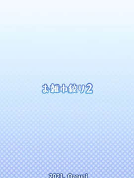 [お雑巾絞り2 (Ozouni)] 白瀬クンちのメイドさん [中国翻訳] [DL版]_30