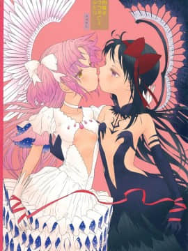 [倒在麥田吧漢化] (C87) [ネダオレ (あやね)] 四畳半ウロボロスふたり (魔法少女まどか☆マギカ)_42