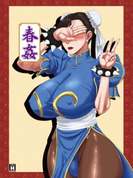 [黑条汉化] [御姉狂 (ML)] 春姦 (ストリートファイター) [DL版]